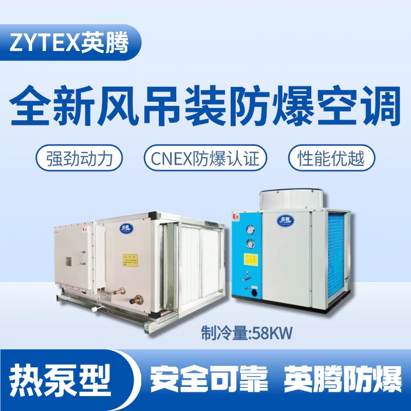 熱泵型58kW 全新風吊裝式空調(diào)機組 機場維修站使用